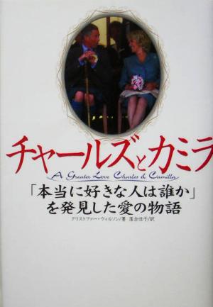 チャールズとカミラ 「本当に好きな人は誰か」を発見した愛の物語