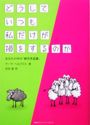 どうしていつも私だけが損をするのかあなたの中の「被害者意識」