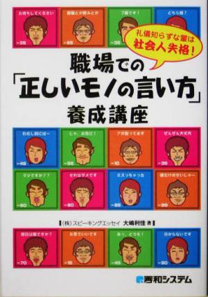 職場での「正しいモノの言い方」養成講座 礼儀知らずな輩は社会人失格！