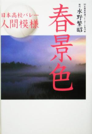 日本高校バレー人間模様 春景色