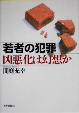 若者の犯罪 凶悪化は幻想か