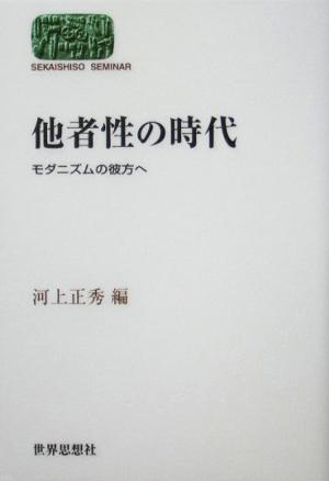 他者性の時代 モダニズムの彼方へ SEKAISHISO SEMINAR