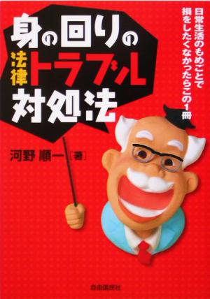 身の回りの法律トラブル対処法 日常生活のもめごとで損をしたくなかったらこの1冊