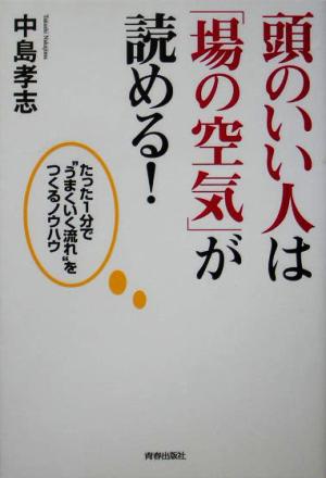 頭のいい人は「場の空気」が読める！ たった1分で“うまくいく流れ