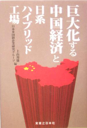 巨大化する中国経済と日系ハイブリッド工場