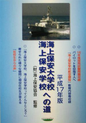 海上保安大学校・海上保安学校への道(平成17年版)