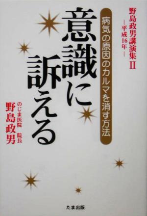 意識に訴える 病気の原因のカルマを消す方法 野島政男講演集2