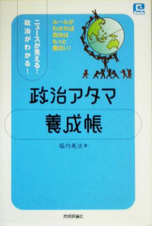 ニュースが見える！政治がわかる！政治アタマ養成帳 @ベーシックシリーズ