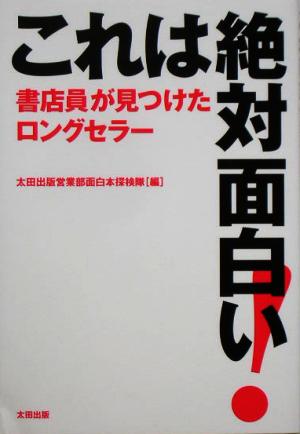 これは絶対面白い！ 書店員が見つけたロングセラー