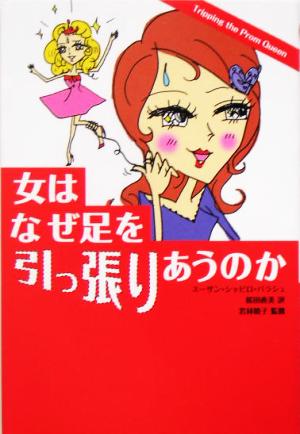 女はなぜ足を引っ張りあうのか怖いけど、わかる！女子の本音。