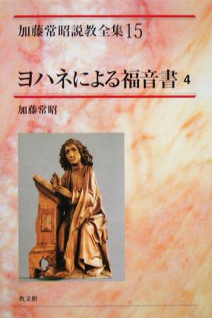 ヨハネによる福音書(4) 加藤常昭説教全集15