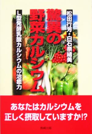 驚異の野菜カルシウム L型発酵乳酸カルシウムの治癒力 MHBシリーズ