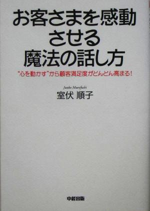 お客さまを感動させる魔法の話し方 “心を動かす