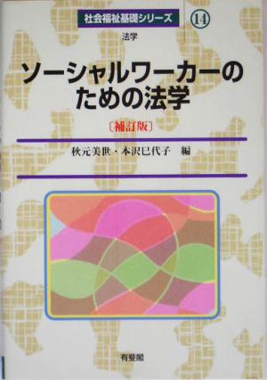 ソーシャルワーカーのための法学 補訂版 社会福祉基礎シリーズ14