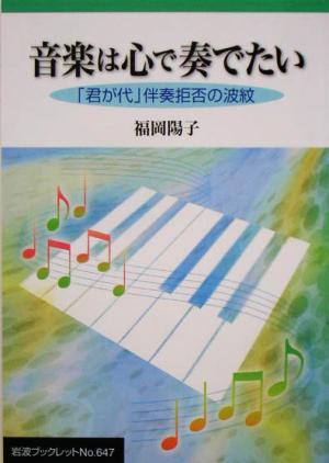 音楽は心で奏でたい 「君が代」伴奏拒否の波紋 岩波ブックレット647