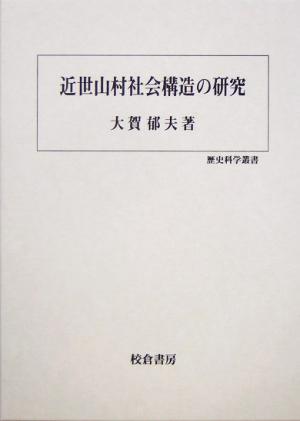 近世山村社会構造の研究 歴史科学叢書