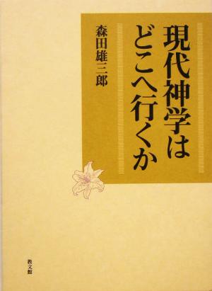 現代神学はどこへ行くか