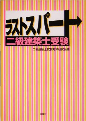 ラストスパート二級建築士受験