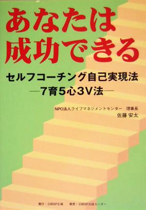 あなたは成功できる セルフコーチング自己実現法 7育5心3V法