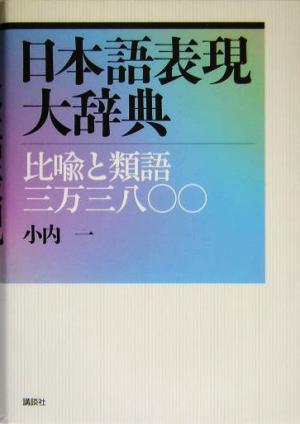 日本語表現大辞典 比喩と類語三万三八〇〇