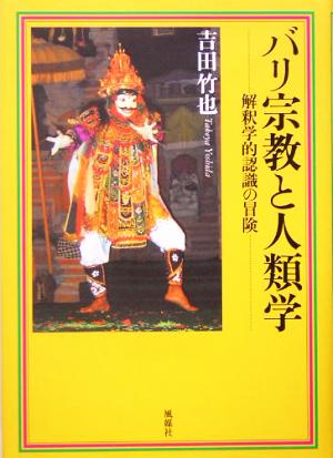 バリ宗教と人類学 解釈学的認識の冒険 南山大学学術叢書