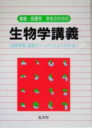 看護・医療系学生のための生物学講義 必修学習 図解でジックリとよくわかる！