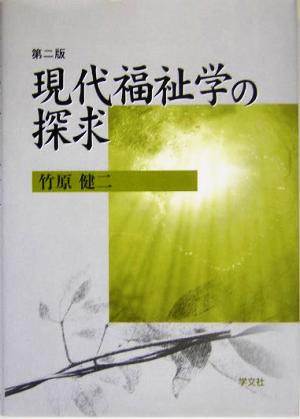 現代福祉学の探求