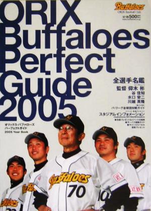 オリックス・バファローズパーフェクトガイド 2005YearBook