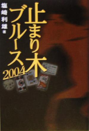 止まり木ブルース(2004)