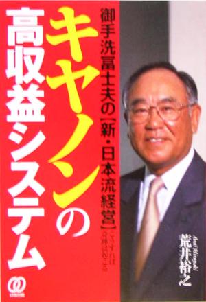 キヤノンの高収益システム 御手洗冨士夫の新・日本流経営 こうすれば奇跡は起こる