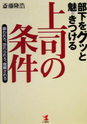 部下をグッと魅きつける上司の条件 慕われろ、恐れられろ、信頼されろ