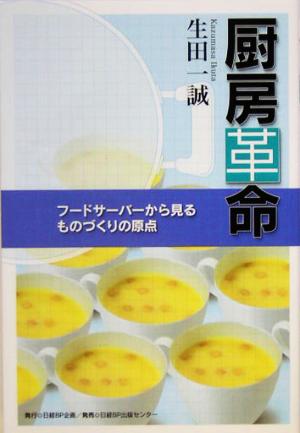 厨房革命 フードサーバーから見るものづくりの原点