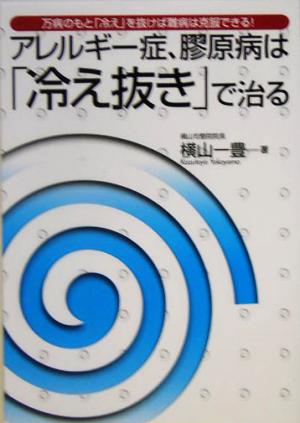 アレルギー症、膠原病は「冷え抜き」で治る 万病のもと「冷え」を抜けば難病は克服できる