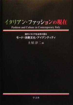 イタリアン・ファッションの現在 現代イタリア社会学が語るモード・消費文化・アイデンティティ