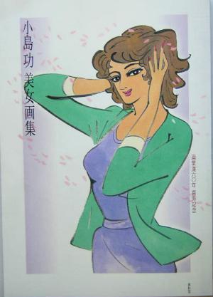 小島功美女画集 画業満六〇年 喜寿記念