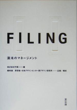 FILING 混沌のマネージメント