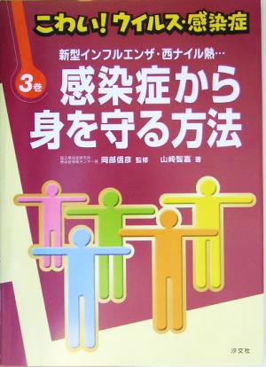 こわい！ウイルス・感染症(3) 新型インフルエンザ・西ナイル熱…感染症から身を守る方法