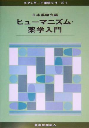 ヒューマニズム・薬学入門 スタンダード薬学シリーズ1