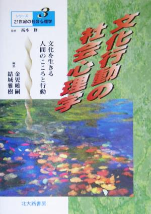 文化行動の社会心理学文化を生きる人間のこころと行動シリーズ21世紀の社会心理学3