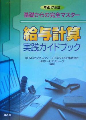 基礎からの完全マスター 給与計算実践ガイドブック(平成17年版)