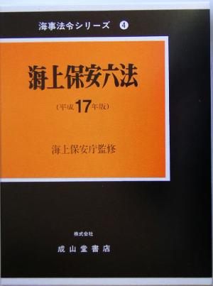 海上保安六法(平成17年版) 海事法令シリーズ4