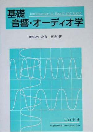 基礎音響・オーディオ学