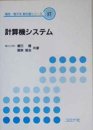 計算機システム 電気・電子系教科書シリーズ17