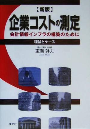 企業コストの測定 理論とケース 会計情報インフラの構築のために