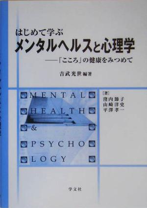 はじめて学ぶメンタルヘルスと心理学 「こころ」の健康をみつめて