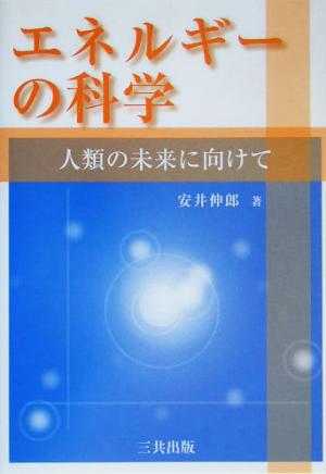 エネルギーの科学 人類の未来へ向けて