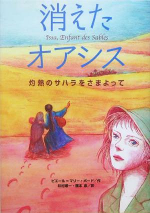 消えたオアシス灼熱のサハラをさまよって鈴木出版の海外児童文学5
