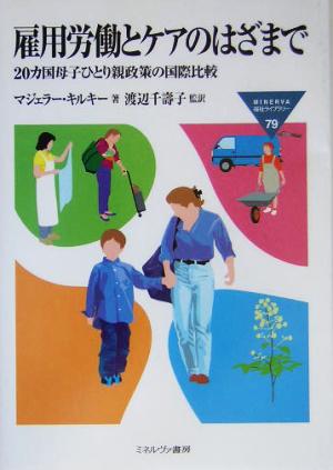 雇用労働とケアのはざまで20カ国母子ひとり親政策の国際比較MINERVA福祉ライブラリー79