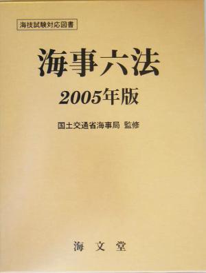 海事六法(2005年版)
