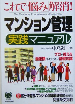 マンション管理実践マニュアル これで「悩み」解消！ PHPビジネス選書